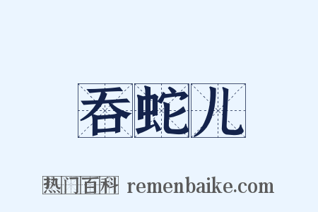 吞蛇儿是什么意思的图片